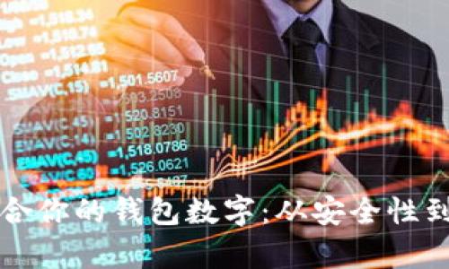 如何选择最适合你的钱包数字：从安全性到便捷性全解析