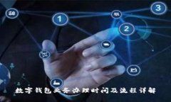 数字钱包业务办理时间及流程详解