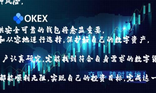数字货币钱包公司：如何选择适合你的数字资产保护工具

数字货币钱包, 数字资产, 选择钱包/guanjianci

引言：数字货币和钱包的崛起
随着比特币、以太坊等数字货币的流行，越来越多的人开始关注如何存储和管理他们的虚拟资产。在这场数字经济的浪潮中，数字货币钱包因其重要性而脱颖而出。它们是用户访问和管理这些虚拟资产的载体，无论是投资者还是普通用户，都需要找到一个可靠且安全的钱包公司来保护他们的财富。

什么是数字货币钱包
数字货币钱包是一种用于存储数字资产的工具，类似于传统的钱包，但它们并不实际存储货币。相反，钱包保存的是用户的私钥和公钥，允许用户进行交易和认证。大致上，数字货币钱包可分为三种类型：热钱包、冷钱包和纸钱包。

热钱包 vs. 冷钱包
热钱包是指在线钱包，通常方便用户随时随地访问他们的数字资产，适合日常交易。然而，热钱包连接互联网，存在一定的安全风险，例如黑客攻击和钓鱼诈骗。
相对而言，冷钱包则不是持续在线的设备，可以是硬件钱包或者纸钱包，提供更高的安全性。冷钱包适合长期投资者，保护用户的数字资产免受黑客威胁。选择好的钱包类型，取决于用户的需求和使用频率。

如何选择数字货币钱包公司
在市场上，数字货币钱包公司的种类繁多，选择合适的供应商至关重要。首先，钱包的安全性应当放在首位。优秀的钱包公司会提供多重验证，确保用户的资产得到最大的保护。
其次，用户界面的友好性也是不可或缺的。一个直观易用的钱包能够大大提升用户体验，尤其是对那些刚入门的用户。综合这两者，再考虑手续费、支持的币种以及公司的信誉等因素，便能帮助用户找到最适合自己的数字货币钱包公司。

市场上知名的数字货币钱包公司
数字货币钱包市场竞争激烈，涌现出了多个知名品牌。例如，Coinbase以其简单的用户界面和良好的安全措施，受到许多新手交易者的青睐。另一个备受欢迎的选项是Binance钱包，以其丰富的币种选择和功能而闻名。还有如Ledger冷钱包，因其出色的安全性赢得了长期投资者的信任。

安全性：保护数字资产的关键
选择数字货币钱包时，安全性无疑是首要考虑的因素。许多钱包公司引入了先进的加密技术和多重认证机制，以保障用户的资产安全。了解常见的安全技术，可以帮助投资者做出更明智的选择。
例如，许多钱包采用了“冷存储”，这意味着用户的私钥并不存储在网络上。此外，双重认证技术能在用户尝试登录或进行交易时增加额外的验证步骤，大大增加了安全性。

数字货币钱包的用户体验
除了安全性以外，用户体验也是选择数字货币钱包时不可忽视的一部分。一个优秀的钱包应该具备良好的用户界面、流畅的交易体验和高效的客户服务。尽量选择那些支持多种语言的平台，因为这不仅帮助用户更好地理解操作流程，还能增加便利性。
此外，多平台兼容性也很重要。有些用户习惯在不同的设备上进行交易，因此选择一个可以在桌面和移动端之间轻松切换的钱包会显得非常必要。

费用结构的影响
用户在选择钱包时，需要了解钱包的费用结构。有些钱包会收取固定的费用，而有些可能会按交易金额收取一定比例的费用。在这方面，用户应该货比三家，以找出最适合自身需求的选项。
此外，某些钱包公司可能会提供低费用或免交易费用的促销活动，初次使用时可以引导用户选择它们。

常见问题：关于数字货币钱包的误解
在数字货币钱包的使用过程中，很多新用户会产生一些误解。例如，许多人认为数字货币钱包是存储实际的货币。实际上，钱包只保存访问货币的钥匙，而不是货币本身。了解这一点，可以帮助用户更好地理解钱包的运作方式。
另外，很多用户担心数字货币被盗的问题。虽然风险确实存在，但通过选择合适的钱包、启用安全功能，实际上可以大大降低这种风险。

总结：找到适合你的数字货币钱包
在选择数字货币钱包公司时，用户需要综合考虑安全性、费用、用户体验以及公司信誉等多方面因素。随着数字货币的流行，提供安全可靠的钱包将愈显重要。
每个用户的需求和风险承受能力都不同，因此没有一种“万能”钱包。通过深入了解市场上各类钱包的特点，用户可以更加自信和从容地进行选择，保护好自己的数字资产。 

在未来，数字货币的生态系统将会继续演化，钱包公司也会不断创新以适应市场需求。选择一个合适的钱包并非易事，但只要用户认真研究，定能找到符合自身需求的数字货币钱包公司。 

无论你的目的是什么，良好的数字货币钱包都能助你稳定前行，安全掌握未来的财富。希望每位用户在这条数字资产的道路上都能顺利无阻，实现自己的投资目标。完成这一过程中的每一步都不容小觑，数字货币钱包的选择就是起跑线上的一小步，但关系到未来每一个大的跨越。