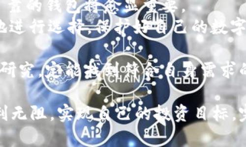 数字货币钱包公司：如何选择适合你的数字资产保护工具

数字货币钱包, 数字资产, 选择钱包/guanjianci

引言：数字货币和钱包的崛起
随着比特币、以太坊等数字货币的流行，越来越多的人开始关注如何存储和管理他们的虚拟资产。在这场数字经济的浪潮中，数字货币钱包因其重要性而脱颖而出。它们是用户访问和管理这些虚拟资产的载体，无论是投资者还是普通用户，都需要找到一个可靠且安全的钱包公司来保护他们的财富。

什么是数字货币钱包
数字货币钱包是一种用于存储数字资产的工具，类似于传统的钱包，但它们并不实际存储货币。相反，钱包保存的是用户的私钥和公钥，允许用户进行交易和认证。大致上，数字货币钱包可分为三种类型：热钱包、冷钱包和纸钱包。

热钱包 vs. 冷钱包
热钱包是指在线钱包，通常方便用户随时随地访问他们的数字资产，适合日常交易。然而，热钱包连接互联网，存在一定的安全风险，例如黑客攻击和钓鱼诈骗。
相对而言，冷钱包则不是持续在线的设备，可以是硬件钱包或者纸钱包，提供更高的安全性。冷钱包适合长期投资者，保护用户的数字资产免受黑客威胁。选择好的钱包类型，取决于用户的需求和使用频率。

如何选择数字货币钱包公司
在市场上，数字货币钱包公司的种类繁多，选择合适的供应商至关重要。首先，钱包的安全性应当放在首位。优秀的钱包公司会提供多重验证，确保用户的资产得到最大的保护。
其次，用户界面的友好性也是不可或缺的。一个直观易用的钱包能够大大提升用户体验，尤其是对那些刚入门的用户。综合这两者，再考虑手续费、支持的币种以及公司的信誉等因素，便能帮助用户找到最适合自己的数字货币钱包公司。

市场上知名的数字货币钱包公司
数字货币钱包市场竞争激烈，涌现出了多个知名品牌。例如，Coinbase以其简单的用户界面和良好的安全措施，受到许多新手交易者的青睐。另一个备受欢迎的选项是Binance钱包，以其丰富的币种选择和功能而闻名。还有如Ledger冷钱包，因其出色的安全性赢得了长期投资者的信任。

安全性：保护数字资产的关键
选择数字货币钱包时，安全性无疑是首要考虑的因素。许多钱包公司引入了先进的加密技术和多重认证机制，以保障用户的资产安全。了解常见的安全技术，可以帮助投资者做出更明智的选择。
例如，许多钱包采用了“冷存储”，这意味着用户的私钥并不存储在网络上。此外，双重认证技术能在用户尝试登录或进行交易时增加额外的验证步骤，大大增加了安全性。

数字货币钱包的用户体验
除了安全性以外，用户体验也是选择数字货币钱包时不可忽视的一部分。一个优秀的钱包应该具备良好的用户界面、流畅的交易体验和高效的客户服务。尽量选择那些支持多种语言的平台，因为这不仅帮助用户更好地理解操作流程，还能增加便利性。
此外，多平台兼容性也很重要。有些用户习惯在不同的设备上进行交易，因此选择一个可以在桌面和移动端之间轻松切换的钱包会显得非常必要。

费用结构的影响
用户在选择钱包时，需要了解钱包的费用结构。有些钱包会收取固定的费用，而有些可能会按交易金额收取一定比例的费用。在这方面，用户应该货比三家，以找出最适合自身需求的选项。
此外，某些钱包公司可能会提供低费用或免交易费用的促销活动，初次使用时可以引导用户选择它们。

常见问题：关于数字货币钱包的误解
在数字货币钱包的使用过程中，很多新用户会产生一些误解。例如，许多人认为数字货币钱包是存储实际的货币。实际上，钱包只保存访问货币的钥匙，而不是货币本身。了解这一点，可以帮助用户更好地理解钱包的运作方式。
另外，很多用户担心数字货币被盗的问题。虽然风险确实存在，但通过选择合适的钱包、启用安全功能，实际上可以大大降低这种风险。

总结：找到适合你的数字货币钱包
在选择数字货币钱包公司时，用户需要综合考虑安全性、费用、用户体验以及公司信誉等多方面因素。随着数字货币的流行，提供安全可靠的钱包将愈显重要。
每个用户的需求和风险承受能力都不同，因此没有一种“万能”钱包。通过深入了解市场上各类钱包的特点，用户可以更加自信和从容地进行选择，保护好自己的数字资产。 

在未来，数字货币的生态系统将会继续演化，钱包公司也会不断创新以适应市场需求。选择一个合适的钱包并非易事，但只要用户认真研究，定能找到符合自身需求的数字货币钱包公司。 

无论你的目的是什么，良好的数字货币钱包都能助你稳定前行，安全掌握未来的财富。希望每位用户在这条数字资产的道路上都能顺利无阻，实现自己的投资目标。完成这一过程中的每一步都不容小觑，数字货币钱包的选择就是起跑线上的一小步，但关系到未来每一个大的跨越。