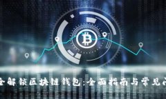 如何安全解锁区块链钱包：全面指南与常见问题