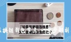 如何搭建区块链钱包节点:一步步解析与实用指