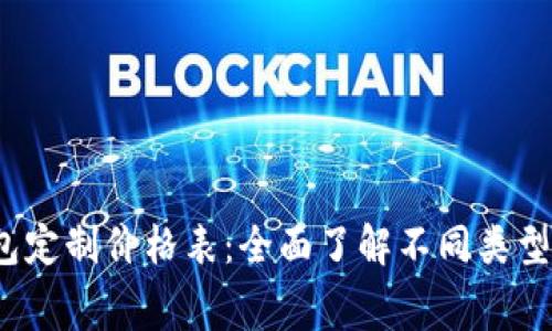 2024年区块链钱包定制价格表：全面了解不同类型钱包的费用及功能