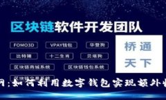 数字钱包赚钱网：如何利用数字钱包实现额外收