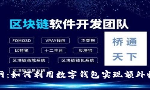 数字钱包赚钱网：如何利用数字钱包实现额外收入的终极指南