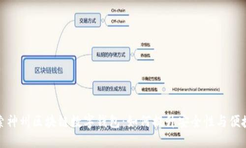 探索神州区块链数字钱包:如何提升安全性与便捷性