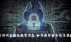 探索神州区块链数字钱包:如何提升安全性与便