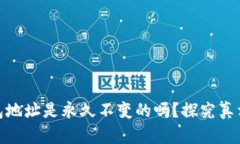 数字货币钱包地址是永久不变的吗？探究真相与