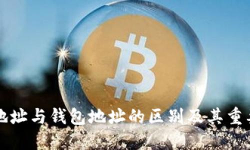区块链地址与钱包地址的区别及其重要性解读