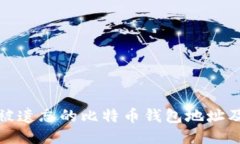 如何找回被遗忘的比特币钱包地址及挖矿收益