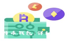 如何注册比特币钱包:详细指南与关键步骤