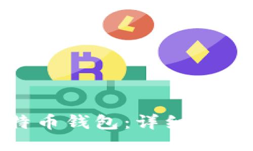 如何注册比特币钱包:详细指南与关键步骤