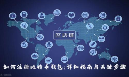 如何注册比特币钱包:详细指南与关键步骤