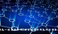 比特币钱包一定要开机吗?探究比特币钱包的使