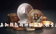 区块链报道：揭开未知钱包的神秘面纱，探索加