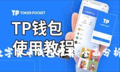 2023年最佳数字货币钱包推荐：全面分析两款热门