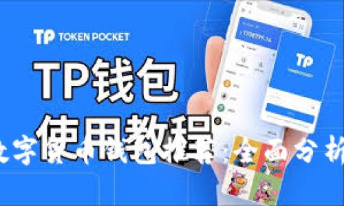 2023年最佳数字货币钱包推荐:全面分析两款热门选择
