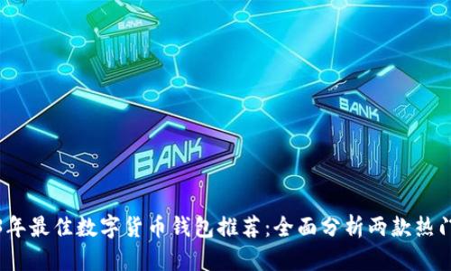 2023年最佳数字货币钱包推荐:全面分析两款热门选择