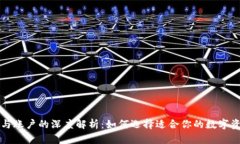 比特币钱包与账户的深度解析：如何选择适合你