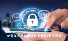 如何选择并注册虚拟币钱包：新手指南