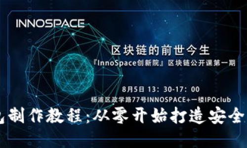 区块链网页钱包制作教程：从零开始打造安全可靠的钱包应用