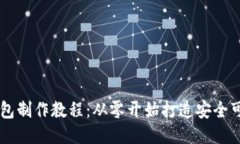 区块链网页钱包制作教程：从零开始打造安全可