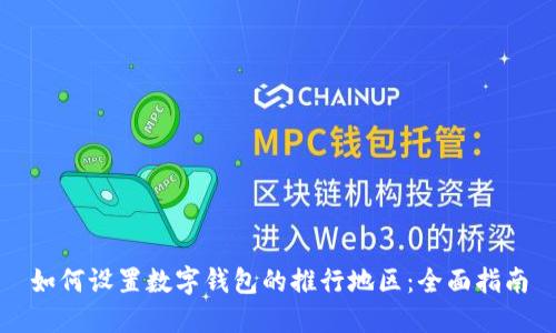如何设置数字钱包的推行地区:全面指南