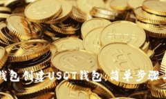 如何在TP钱包创建USDT钱包：简单步骤与注意事项