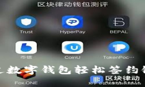 如何通过数字钱包轻松签约银行服务