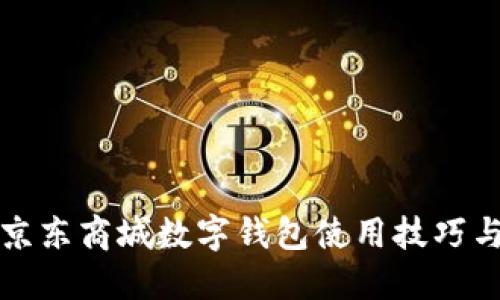 详解京东商城数字钱包使用技巧与优势
