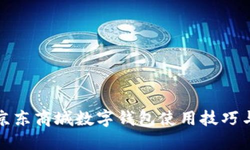 详解京东商城数字钱包使用技巧与优势
