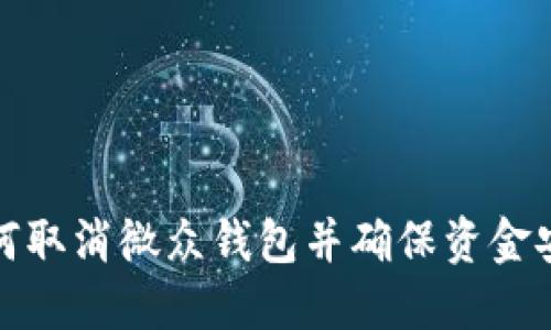 如何取消微众钱包并确保资金安全