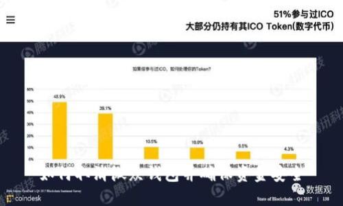 如何取消微众钱包并确保资金安全