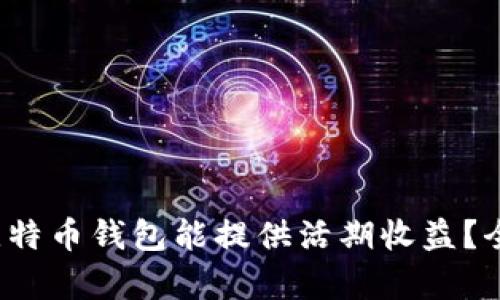 2023年哪个比特币钱包能提供活期收益?全面解析与推荐