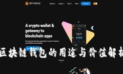 区块链钱包的用途与价值解析