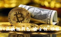 全面解析EVC区块链钱包：安全性、功能与使用指