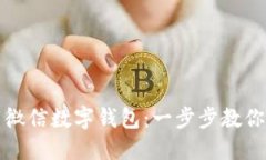 如何下载微信数字钱包：一步步教你便捷操作