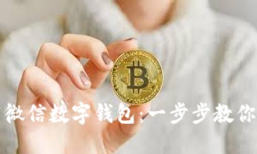 如何下载微信数字钱包:一步步教你便捷操作