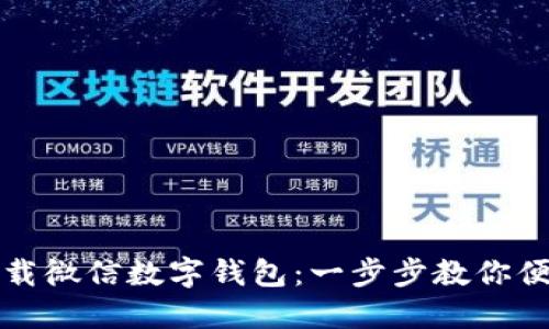 如何下载微信数字钱包:一步步教你便捷操作