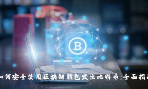 如何安全使用区块链钱包发出比特币:全面指南