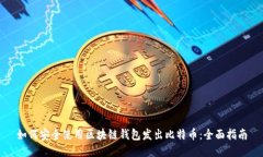 如何安全使用区块链钱包发出比特币：全面指南