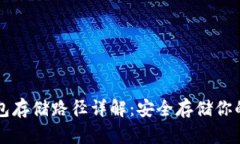 比特币钱包存储路径详解：安全存储你的数字资