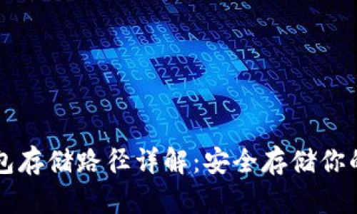 比特币钱包存储路径详解:安全存储你的数字资产