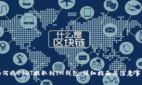 如何将USDT提取到IM钱包:详细指南与注意事项