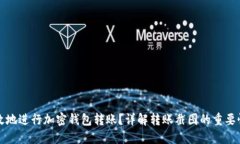如何安全高效地进行加密钱包转账？详解转账截