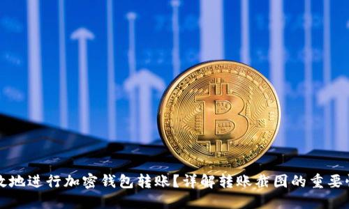 如何安全高效地进行加密钱包转账？详解转账截图的重要性及操作指南