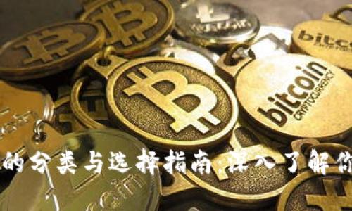 区块链钱包的分类与选择指南:深入了解你的数字资产
