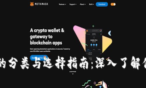 区块链钱包的分类与选择指南:深入了解你的数字资产
