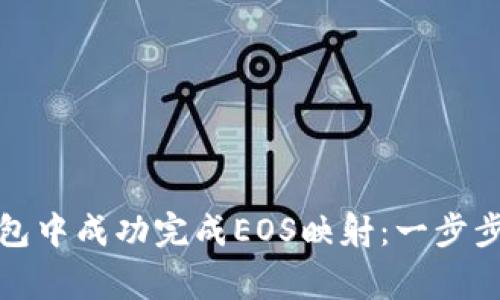 如何在以太坊钱包中成功完成EOS映射:一步步指导和注意事项