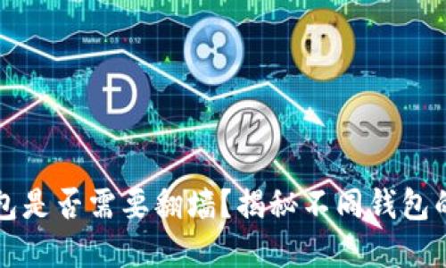 以太坊钱包是否需要翻墙？揭秘不同钱包的使用情况